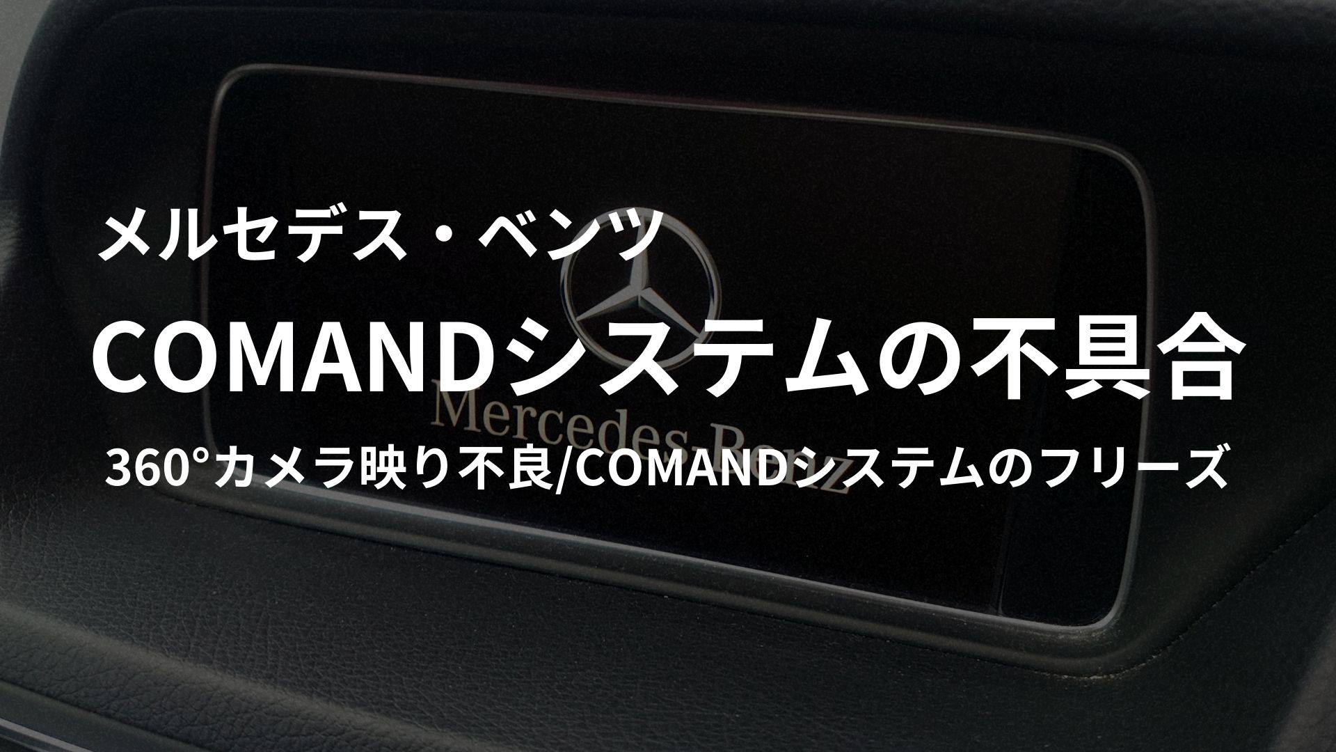 COMANDシステムの不具合 360°カメラ映り不良/COMANDシステムのフリーズ【メルセデス・ベンツEクラスクーペ(C207)】 | Halmie  CAR BLOG