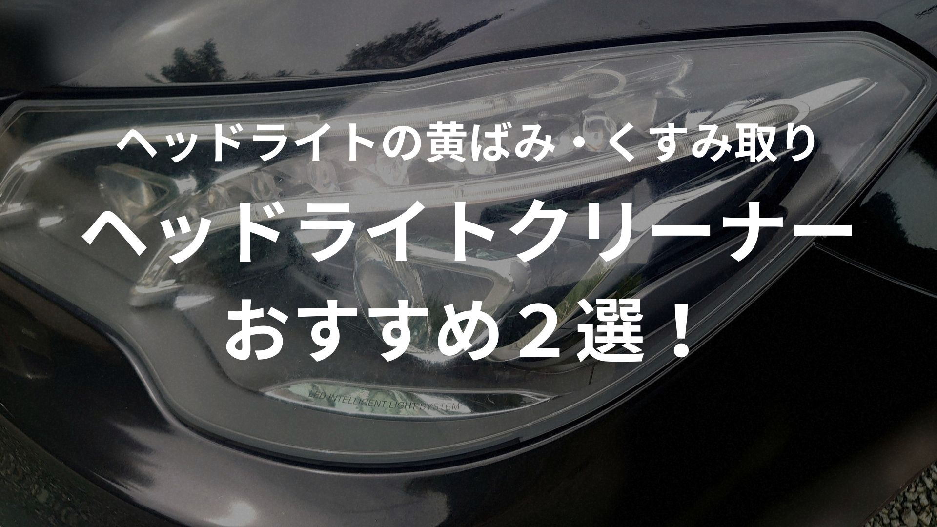 輸入車/国産車【ヘッドライトの黄ばみ・くすみ除去！】ヘッドライトクリーナーおすすめ2選！【VooDooRIDE HEXX&SEALANT/呉LOOX ヘッドライトクリア&プロテクト】 | Halmie CAR BLOG