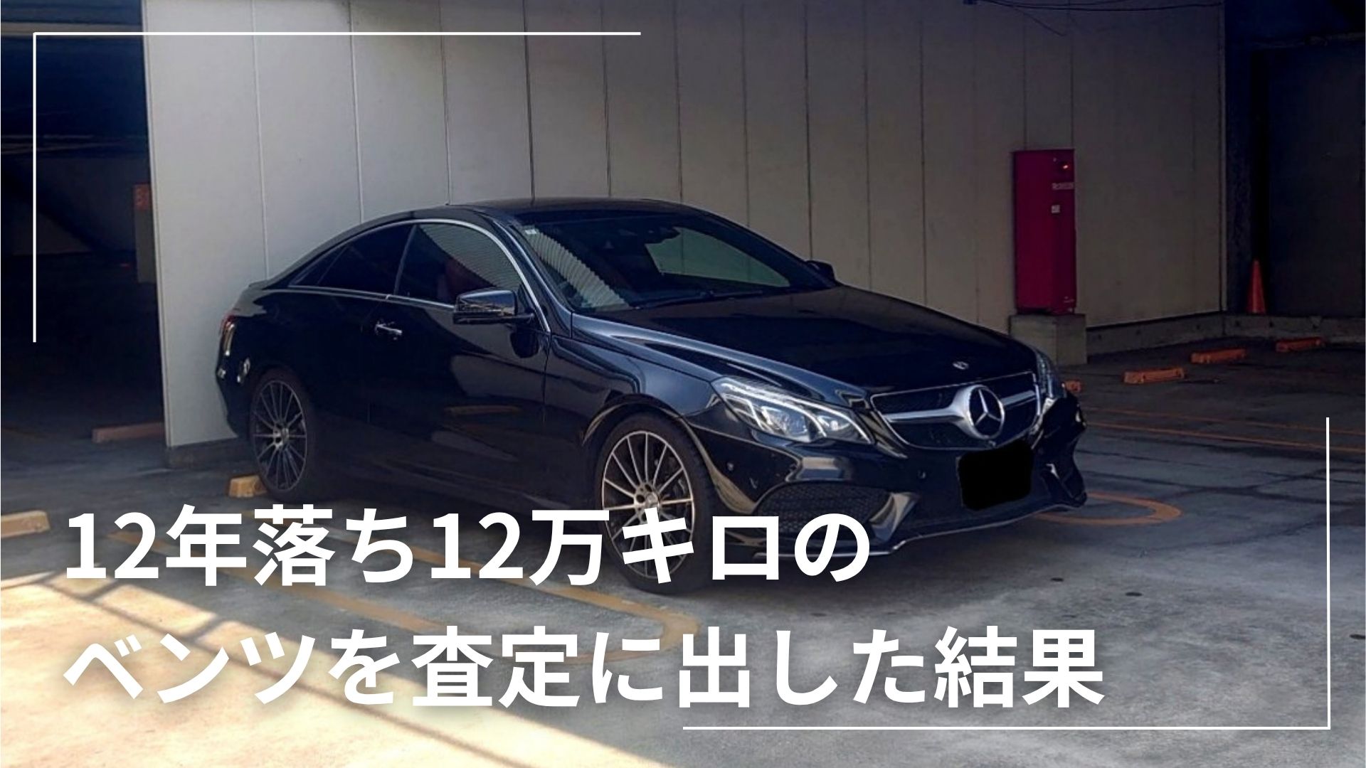 実体験】12年落ち・12万kmのベンツEクラスクーペを査定した結果｜買取